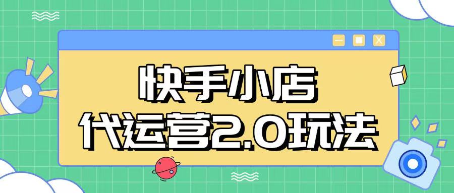快手小店代运营2.0玩法，全自动化操作，28分成计划日入500+-创业项目网