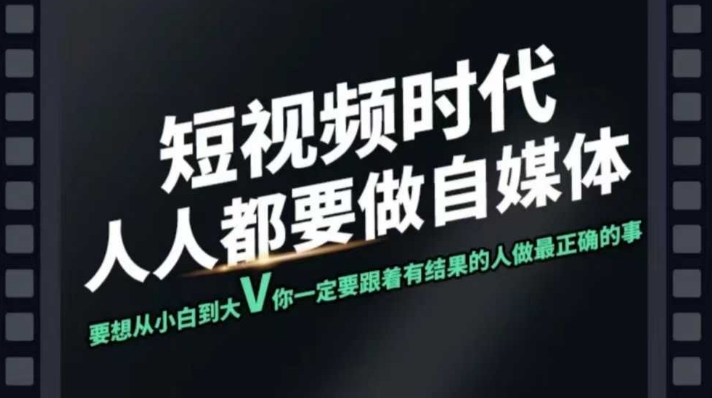 短视频实战课，专注个人IP打造，您的专属短视频实战训练营课程-创业项目网
