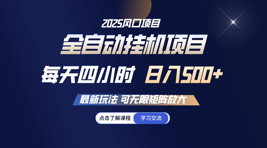 全自动挂机 每天四小时日入500+ 可无限放大-创业项目网