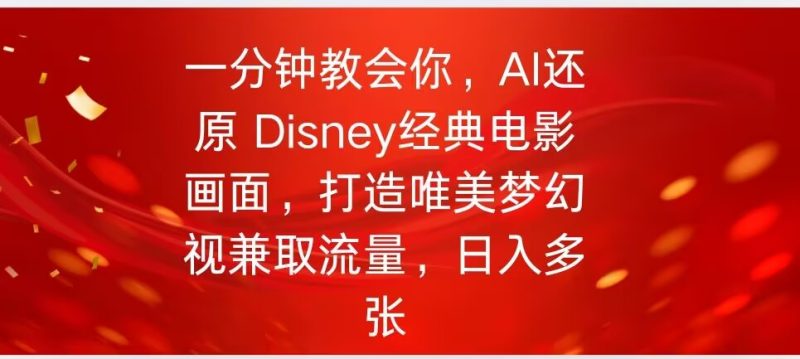 一分钟教会你，利用AI还原Disney电影经典画面视频制作-创业项目网