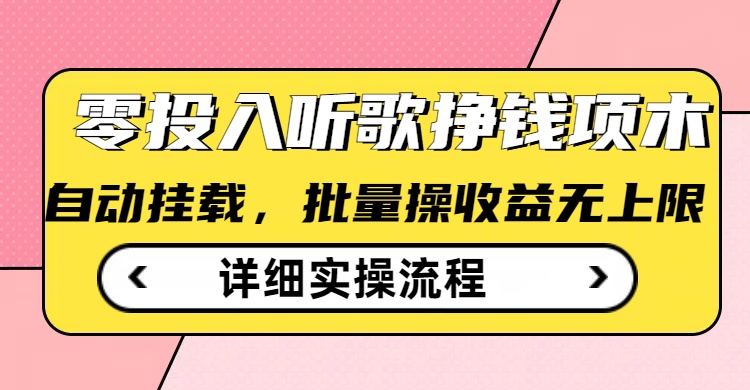 听歌挣钱薅羊毛小项目，自动批量操作，零门槛无需任何投入-创业项目网