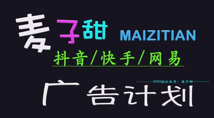 ‌2025麦子甜广告计划(抖音快手网易)日入多张，小白轻松上手-创业项目网