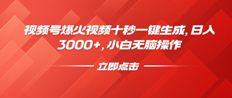视频号爆火视频十秒一键生成,日入3000+,小白无脑操作-创业项目网