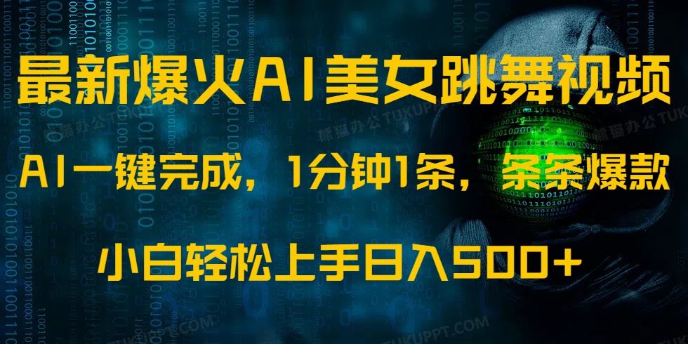 最新爆火AI发光美女跳舞视频，1分钟1条，条条爆款，小白轻松无脑日入500+-创业项目网