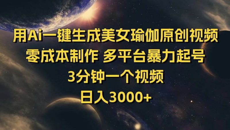 用Ai一键生成美女瑜伽原创视频 零成本制作 多平台暴力起号 3分钟一个视频-创业项目网
