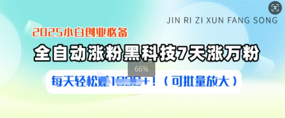 2025小白创业必备涨粉黑科技，7天涨万粉，每天轻松收益多张(可批量放大)-创业项目网