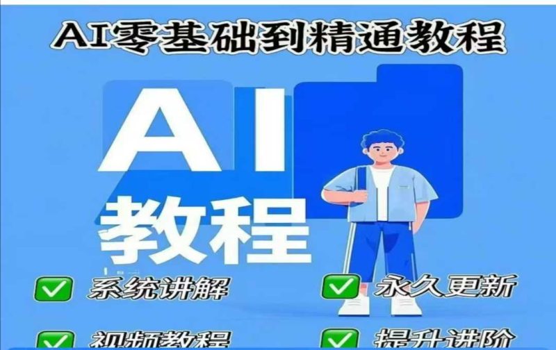 AI人工智能课程，AI零基础到精通-创业项目网