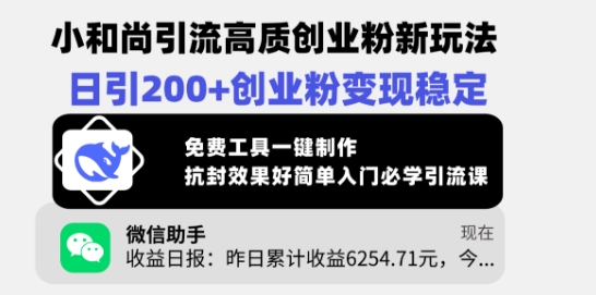 小和尚引流高质创业粉新玩法，日引200+创业粉变现稳定，免费工具一键制作-创业项目网
