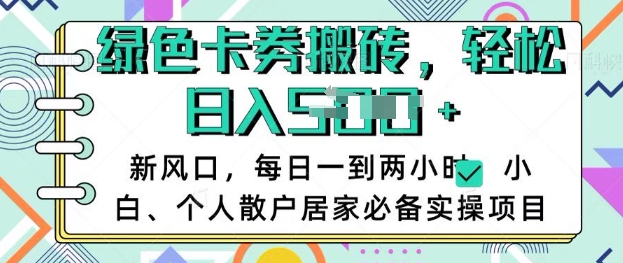 卡卷回收搬砖，每天一到两个小时日稳定多张，小白个人散户居家必备实操项目-创业项目网
