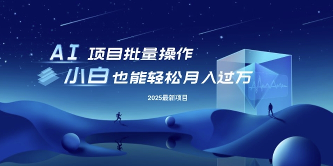 25年最新项目批量操作，小白也能轻松月入过W，可无限放大-创业项目网