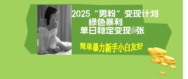 男粉自动变现全新升级版玩法，小白轻松上手，单日稳定变现300+-创业项目网