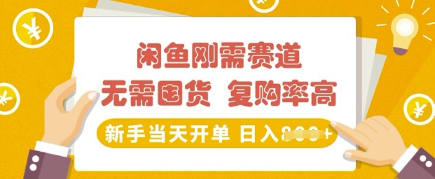 闲鱼刚需赛道，无需囤货，复购率高，新手当天开单，日入多张，长期稳定-创业项目网