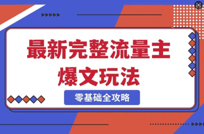 完整爆款公众号玩法，冷门新赛道，每天5分钟，每天轻松出爆款-创业项目网
