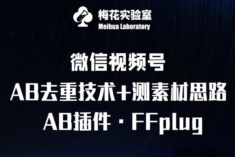 视频号连怼玩法-FFplug玩法AB插件使用+测素材教程-梅花实验室社群专享课-创业项目网