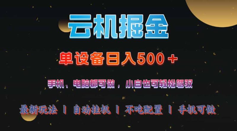 云机掘金,单设备轻松日入500+,我愿称今年最牛逼项目-创业项目网