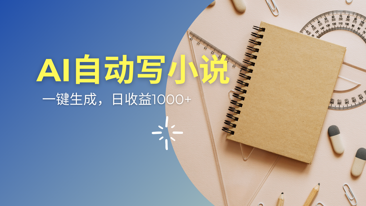 AI一件原创情感小说连续剧，多平台批量发布，一部小说多重收益-创业项目网