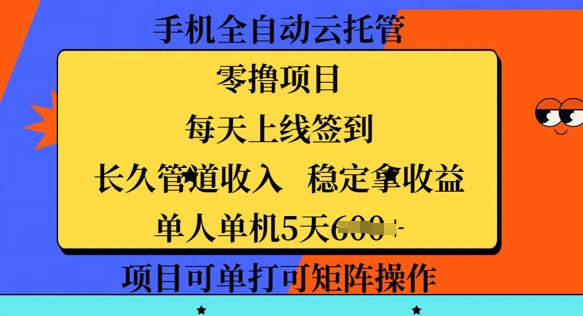 手机全自动云托管，零撸项目，每天上线签到，长久管道收入，稳定拿收益-创业项目网