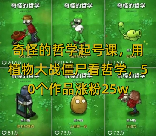 奇怪的哲学起号课，用植物大战僵尸看哲学，50个作品涨粉25w，暴力撸收益，全平台均可发布-创业项目网