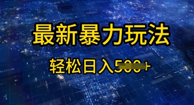 2025傻瓜式挣钱方法，提供账号即可，团队全程操盘，单日稳定变现500+-创业项目网
