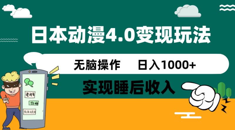 日本动漫4.0火爆玩法，零成本，实现睡后收入，无脑操作，日入1000+-创业项目网