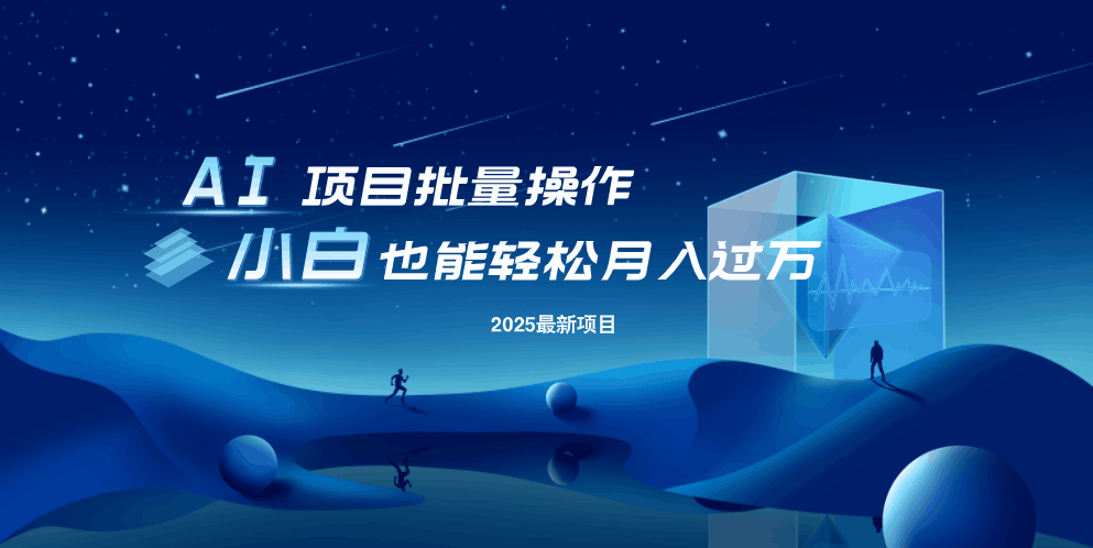 最新玩法，全自动挂机。小白也能轻松过万-创业项目网