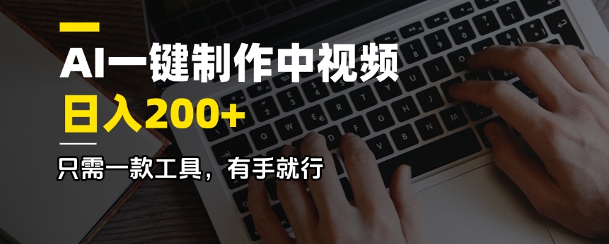 AI一键制作中视频，日入200＋，只需一款工具，有手就行-创业项目网