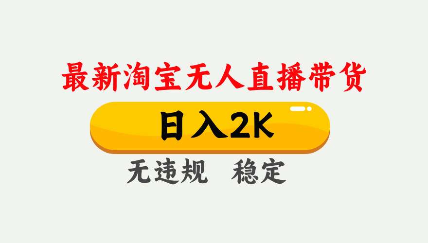 2025年3月淘宝无人直播带货，日入1000+，不违规不封号，操作简单-创业项目网