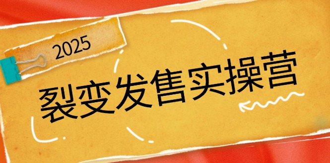 裂变发售实操营，全景解析裂变逻辑，打造动销新玩法，助力私域流量引爆-创业项目网