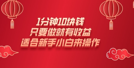 1分钟10块钱，只要做就有收益，适合新手小白来操作-创业项目网