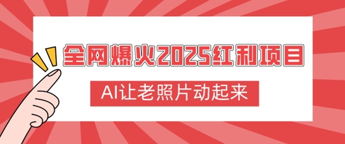 全网爆火2025红利项目，AI让老照片动起来，新手也能快速上手-创业项目网