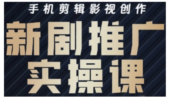 影视短剧号运营与剪辑实战全攻略，手机剪辑影视创作，新剧推广实操课-创业项目网