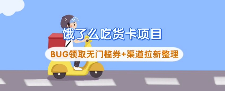 饿了么吃货卡项目_BUG领取无门槛券+渠道拉新整理-创业项目网