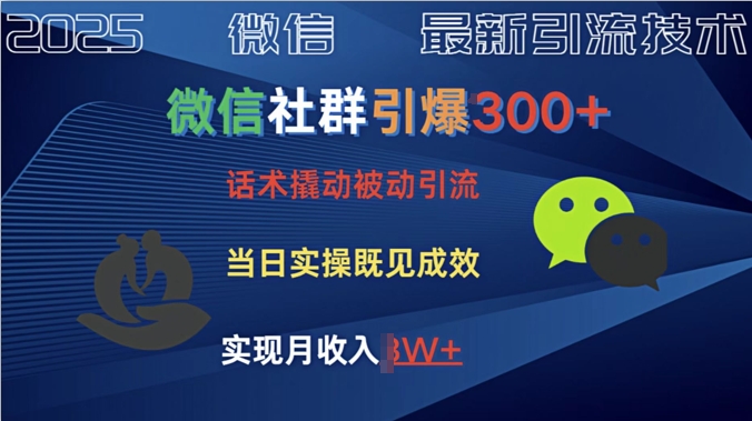 社群引爆300+创业粉，话术撬动，当天实操即可见成效-创业项目网