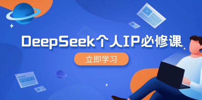 DeepSeek个人IP必修课，打造IP、裂变粉丝，轻松放大营销能翻百倍-创业项目网