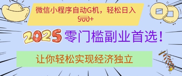 0门槛副业首选，微信小程序挂JI，让你轻松实现经济独立-创业项目网