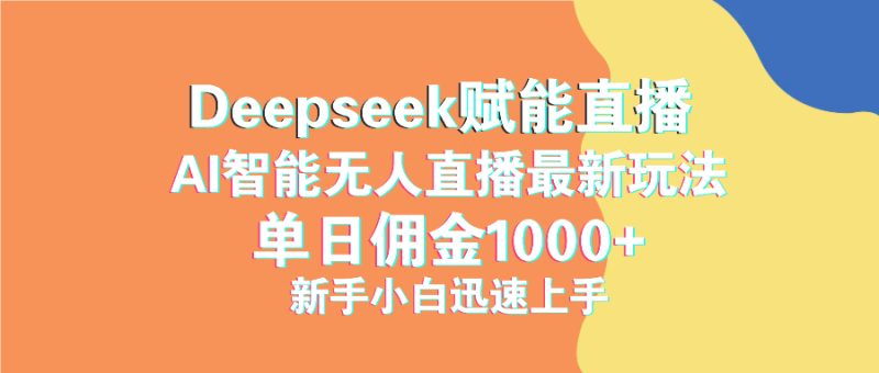 最新抖音直播最新玩法 deepseek赋能直播 单日佣金1000+ 新手小白快速上手-创业项目网