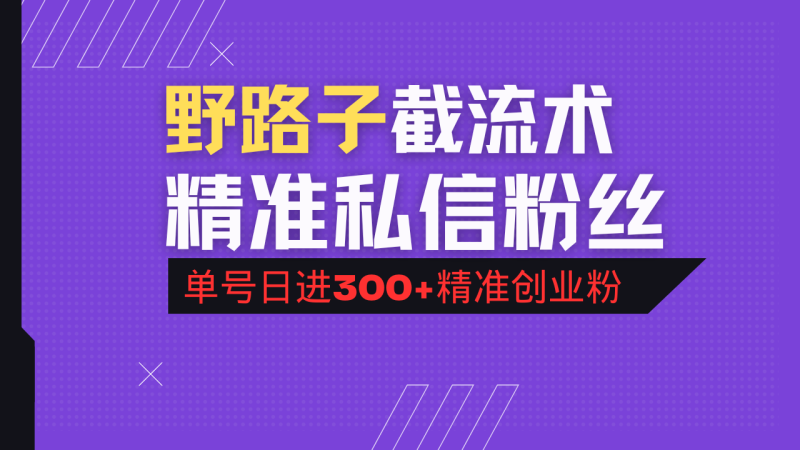 抖音评论区野路子引流术,精准私信粉丝,单号日引流300+精准创业粉-创业项目网
