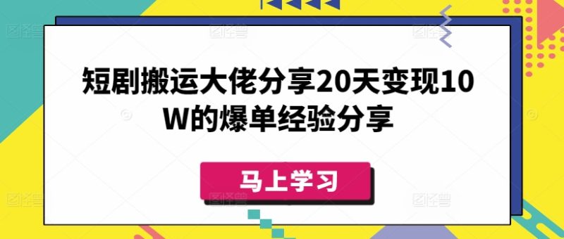 短剧搬运大佬分享,20天变现10W的爆单经验分享-创业项目网