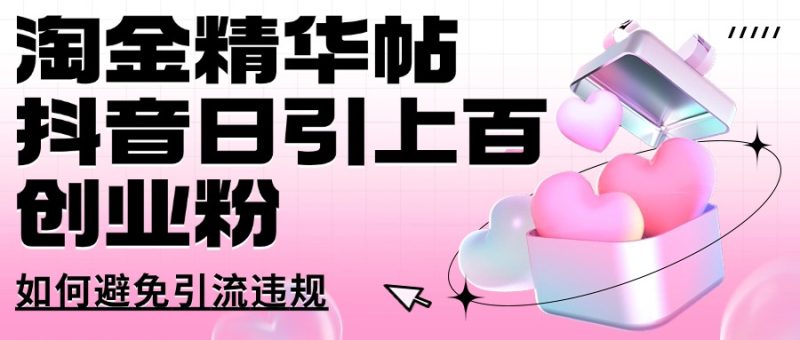 淘金精华帖,抖音日引上百创业粉,如何避免引流违规-创业项目网