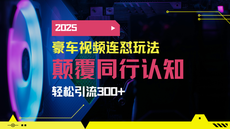 小红书靠豪车图文搬运日引200+创业粉，带项目日稳定变现5000+-创业项目网