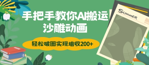 手把手教你用AI搬运沙雕动画，轻松破圈实现增收200+-创业项目网
