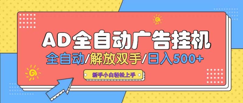 AD广告全自动挂机 全自动解放双手 单日500+ 背靠大平台-创业项目网