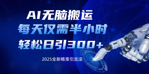 AI无脑搬运，每天只需半小时，轻松日引300+精准创业粉-创业项目网
