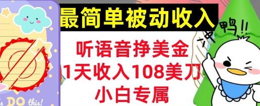 听语音挣美金，小白专属，1天收入108刀，0门槛，最简单的被动收入-创业项目网