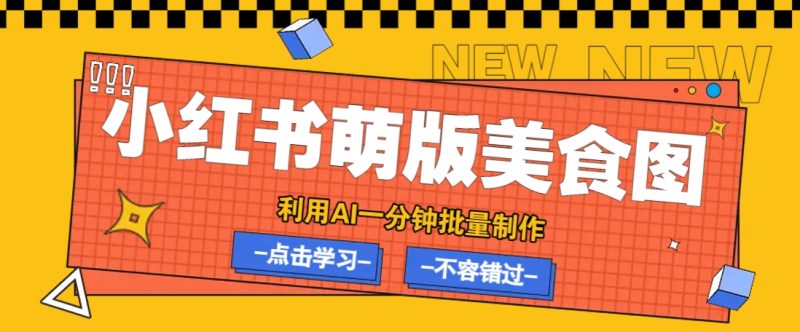 利用DeepSeek+飞书+即梦，轻松批量制作小红书萌版美食笔记，下个小红书爆款就是你-创业项目网
