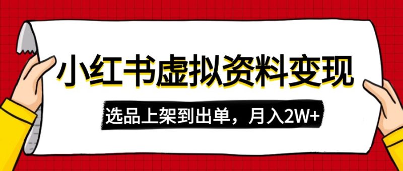 小红书虚拟店铺资料变现,复制粘贴搬运,选品上架到出单,月入2W+-创业项目网