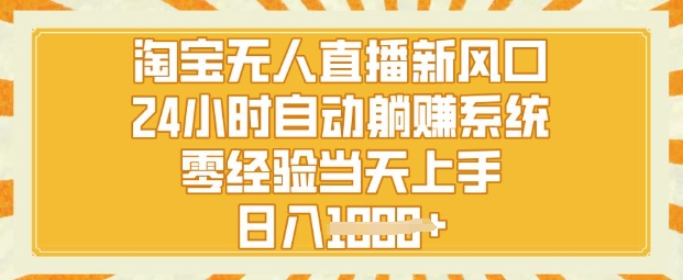 淘宝无人直播新风口，24小时自动系统，零经验当天上手，日入1k+-创业项目网