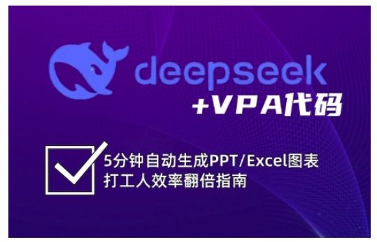 deepseek+VPA代码，5分钟自动生成PPT/Excel图表打工人效率翻倍指南-创业项目网