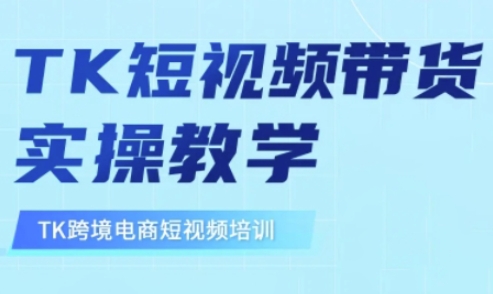 东南亚TikTok短视频带货，TK短视频带货实操教学-创业项目网