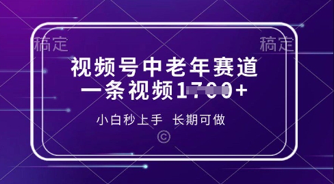 视频号中老年养生赛道，5分钟一条作品，一条作品收益多张，新手小白秒上手，长期可做-创业项目网